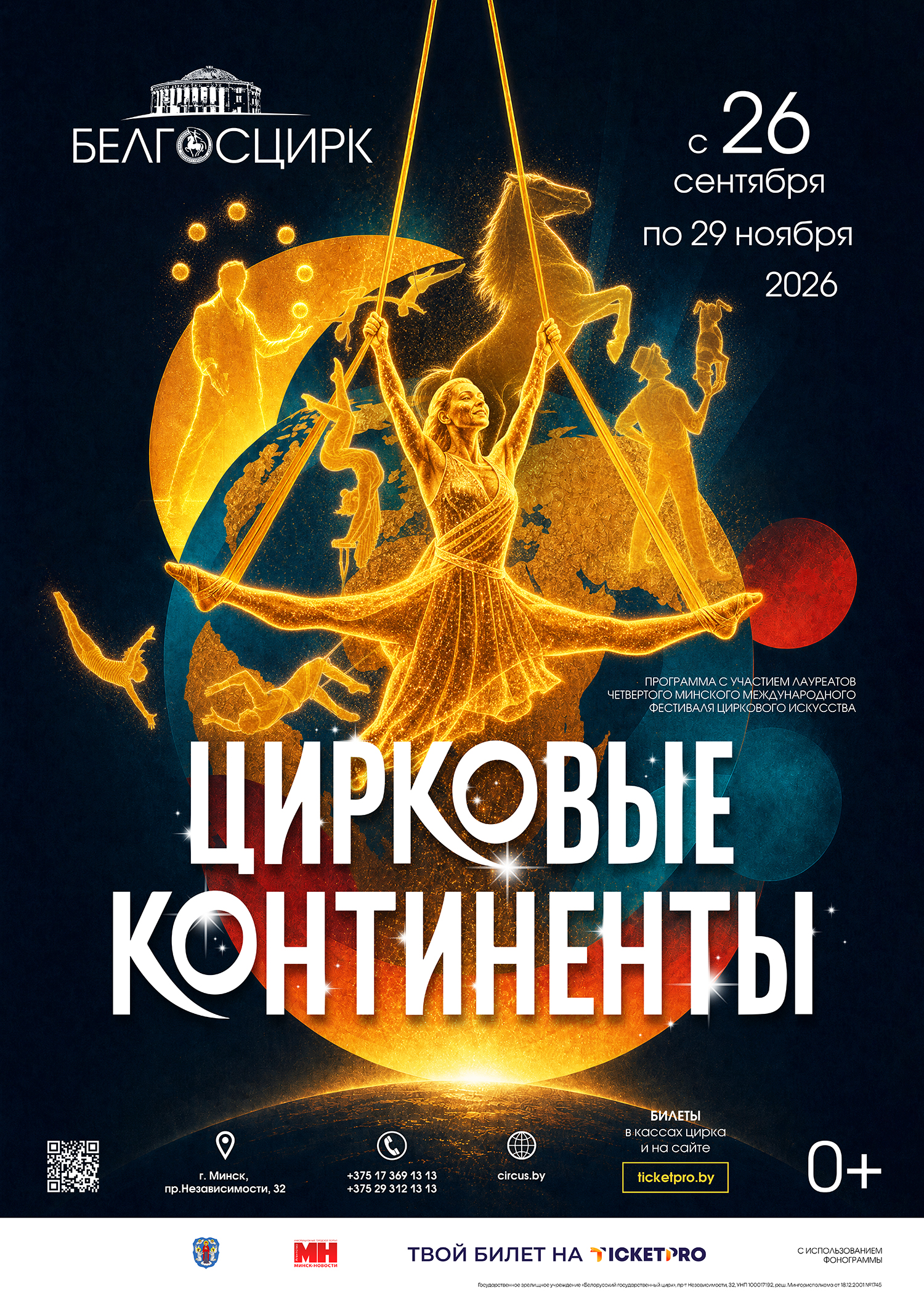 Минск (обзорная экскурсия) + шоу "Цирковые континенты"