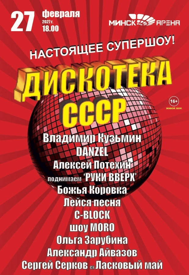 Дискотека СССР на Минск - Арене