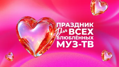 Концерт "Праздник для всех влюбленных" Кремлевский дворец